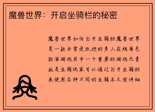魔兽世界：开启坐骑栏的秘密