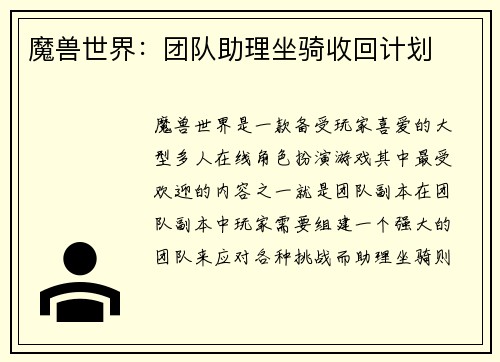 魔兽世界：团队助理坐骑收回计划