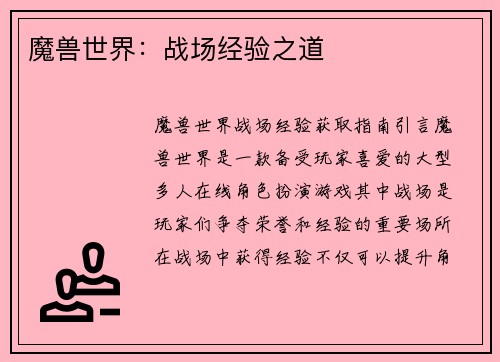 魔兽世界：战场经验之道