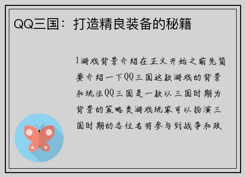 QQ三国：打造精良装备的秘籍