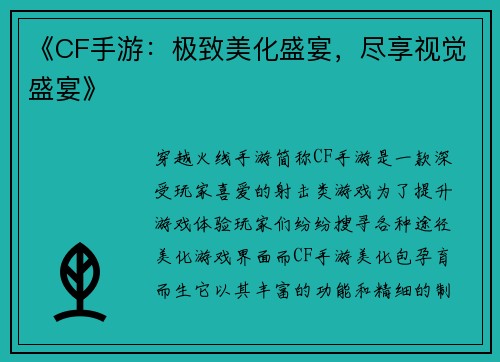 《CF手游：极致美化盛宴，尽享视觉盛宴》