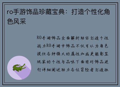 ro手游饰品珍藏宝典：打造个性化角色风采