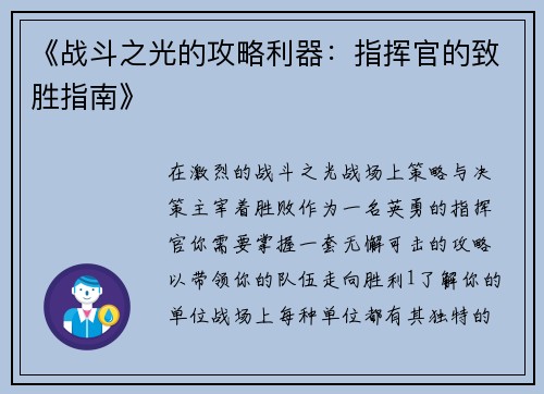 《战斗之光的攻略利器：指挥官的致胜指南》