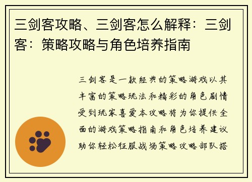 三剑客攻略、三剑客怎么解释：三剑客：策略攻略与角色培养指南
