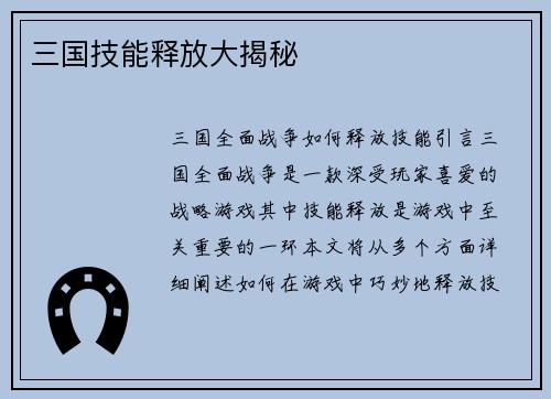 三国技能释放大揭秘