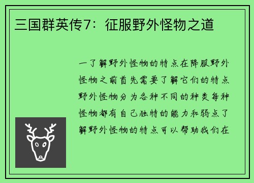 三国群英传7：征服野外怪物之道