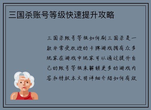三国杀账号等级快速提升攻略