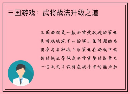 三国游戏：武将战法升级之道