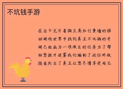 不坑钱手游