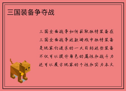 三国装备争夺战