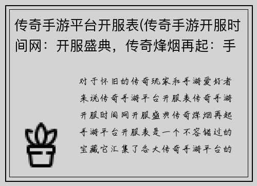 传奇手游平台开服表(传奇手游开服时间网：开服盛典，传奇烽烟再起：手游平台开服表)