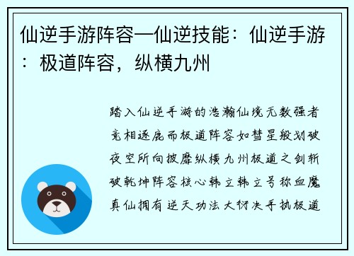 仙逆手游阵容—仙逆技能：仙逆手游：极道阵容，纵横九州