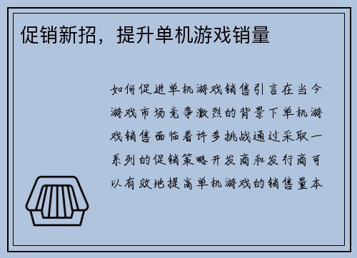 促销新招，提升单机游戏销量