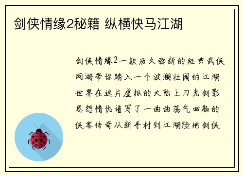 剑侠情缘2秘籍 纵横快马江湖