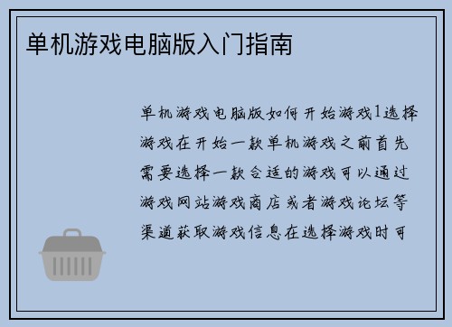 单机游戏电脑版入门指南