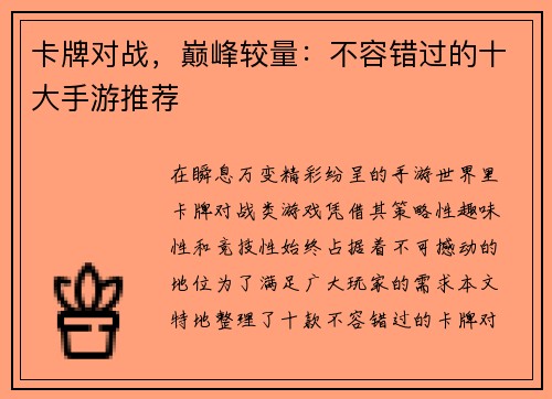 卡牌对战，巅峰较量：不容错过的十大手游推荐