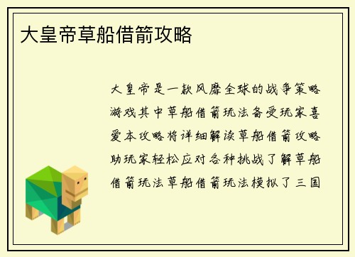 大皇帝草船借箭攻略