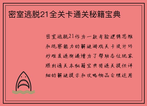 密室逃脱21全关卡通关秘籍宝典