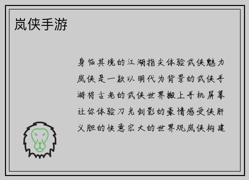 岚侠手游