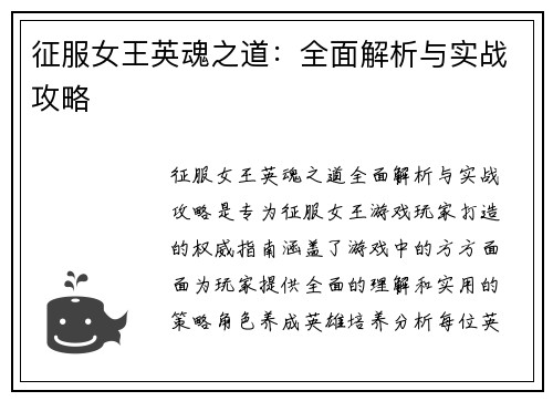 征服女王英魂之道：全面解析与实战攻略