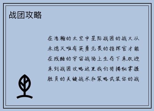 战团攻略