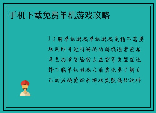 手机下载免费单机游戏攻略