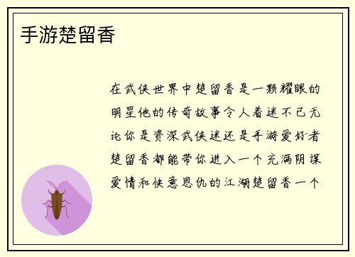 手游楚留香