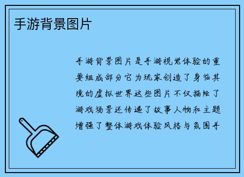 手游背景图片