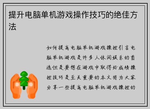 提升电脑单机游戏操作技巧的绝佳方法