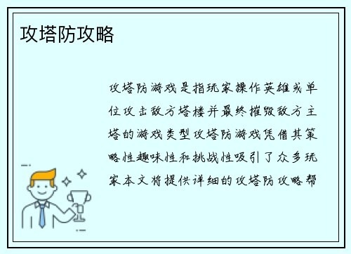 攻塔防攻略