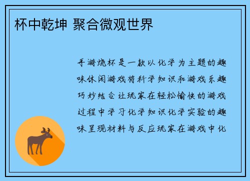 杯中乾坤 聚合微观世界